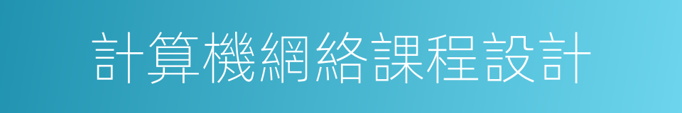 計算機網絡課程設計的同義詞