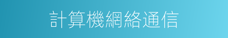 計算機網絡通信的同義詞