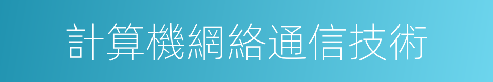 計算機網絡通信技術的同義詞