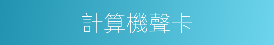 計算機聲卡的同義詞