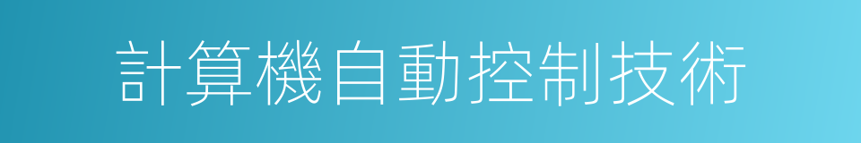 計算機自動控制技術的同義詞