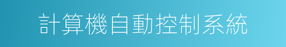 計算機自動控制系統的同義詞