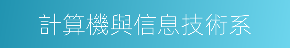 計算機與信息技術系的同義詞