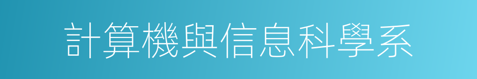 計算機與信息科學系的同義詞