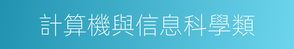 計算機與信息科學類的同義詞