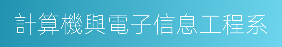 計算機與電子信息工程系的同義詞