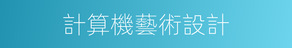 計算機藝術設計的同義詞