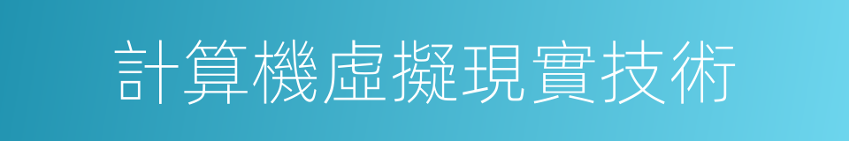 計算機虛擬現實技術的同義詞