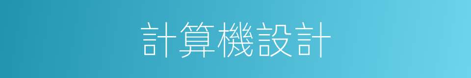 計算機設計的同義詞