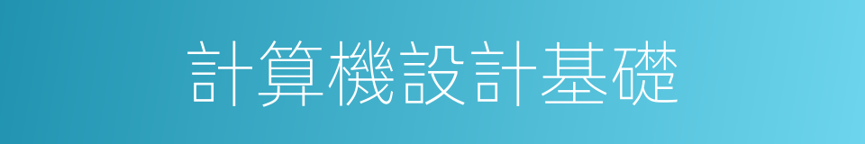 計算機設計基礎的同義詞