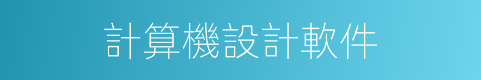 計算機設計軟件的同義詞