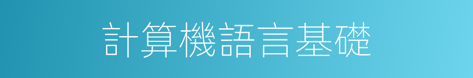 計算機語言基礎的同義詞