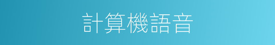 計算機語音的同義詞