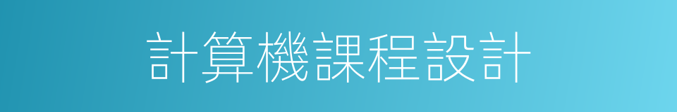 計算機課程設計的同義詞