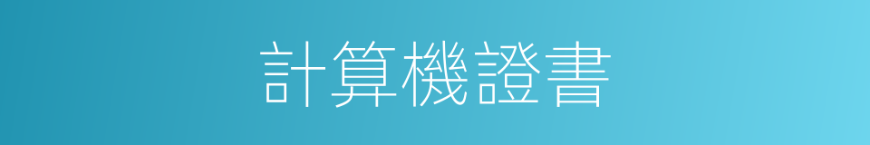 計算機證書的同義詞