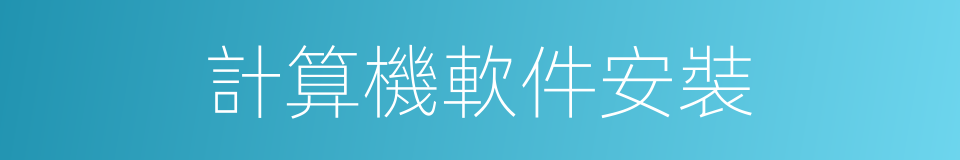 計算機軟件安裝的同義詞