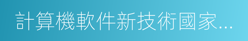 計算機軟件新技術國家重點實驗室的同義詞