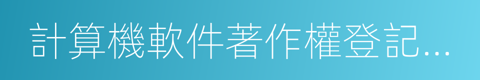 計算機軟件著作權登記證書的同義詞