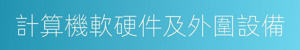 計算機軟硬件及外圍設備的同義詞