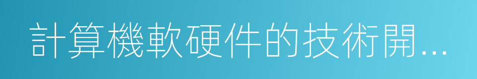 計算機軟硬件的技術開發與銷售的同義詞