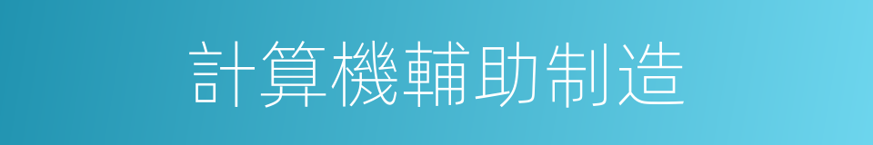 計算機輔助制造的同義詞