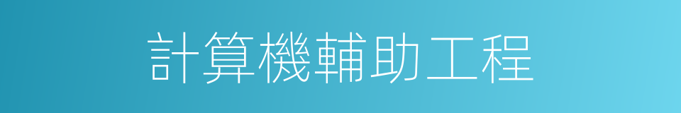 計算機輔助工程的同義詞