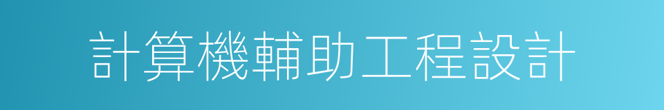 計算機輔助工程設計的意思