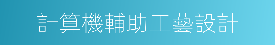 計算機輔助工藝設計的同義詞