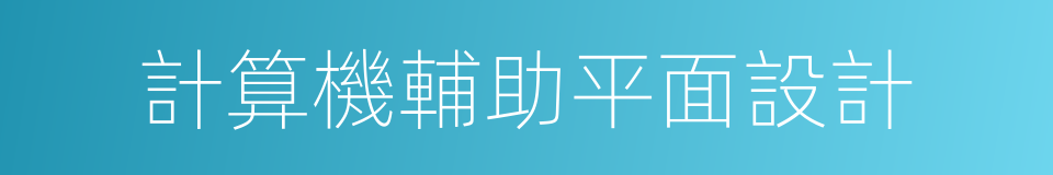 計算機輔助平面設計的同義詞