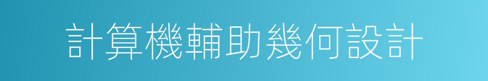 計算機輔助幾何設計的同義詞