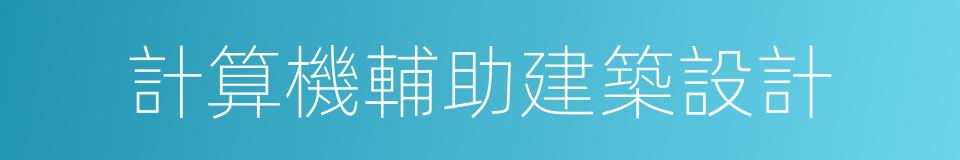 計算機輔助建築設計的同義詞