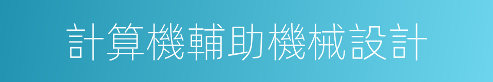 計算機輔助機械設計的同義詞