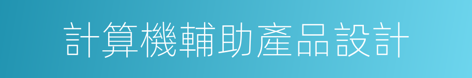 計算機輔助產品設計的同義詞