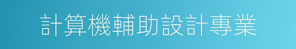 計算機輔助設計專業的同義詞