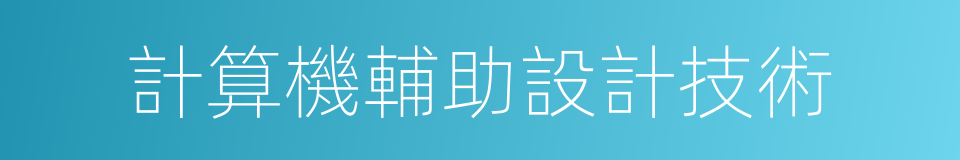 計算機輔助設計技術的同義詞