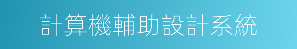 計算機輔助設計系統的同義詞