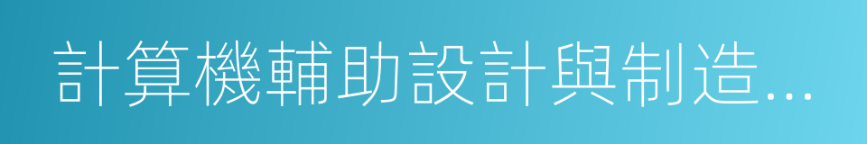 計算機輔助設計與制造專業的同義詞