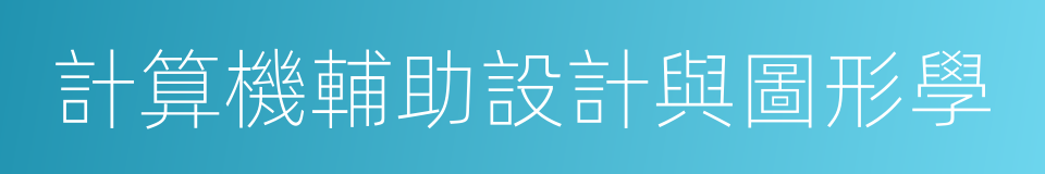 計算機輔助設計與圖形學的同義詞