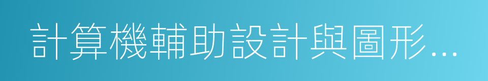 計算機輔助設計與圖形學學報的同義詞