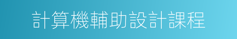 計算機輔助設計課程的同義詞