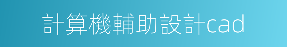 計算機輔助設計cad的同義詞