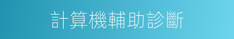 計算機輔助診斷的同義詞