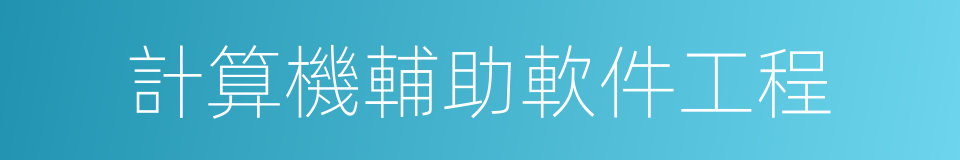 計算機輔助軟件工程的同義詞