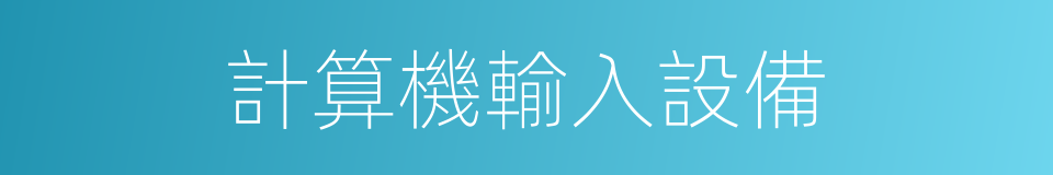計算機輸入設備的同義詞