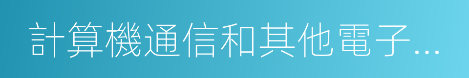 計算機通信和其他電子設備制造業的同義詞