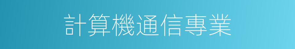 計算機通信專業的同義詞