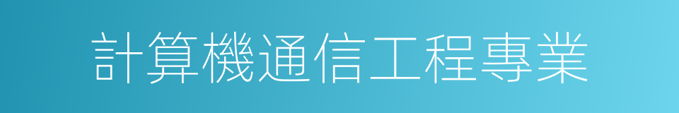 計算機通信工程專業的同義詞