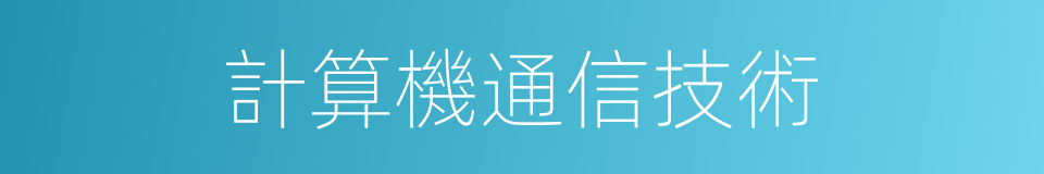 計算機通信技術的同義詞