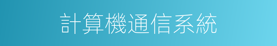 計算機通信系統的同義詞