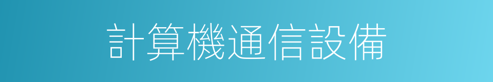 計算機通信設備的同義詞